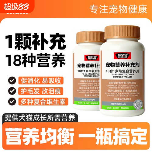 珍贝宠18合1多维复合维生素片