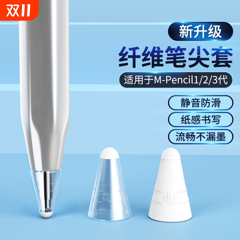 适用华为m-pencil纤维笔尖套mpencil一二三代笔头静音笔套保护套平板手写笔触控m-pen2改造电容笔类纸膜绘画 - 封面