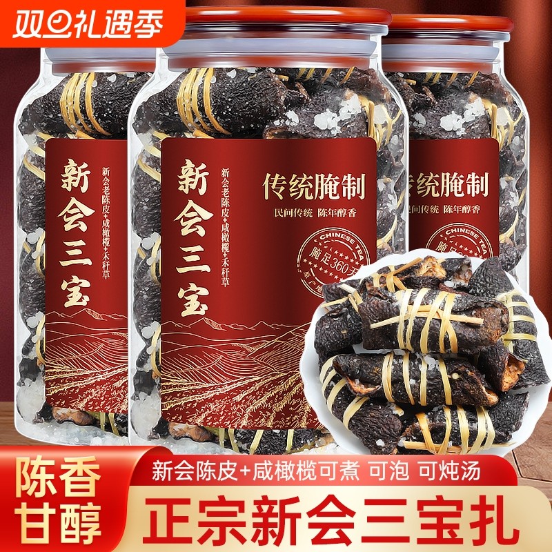广东老陈皮咸榄茶三宝扎泡水20年陈皮干广东三宝特产手工传统腌制