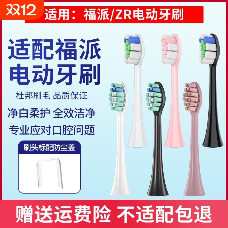适配Fupai维卡蜜/ZR泽柔牙刷头