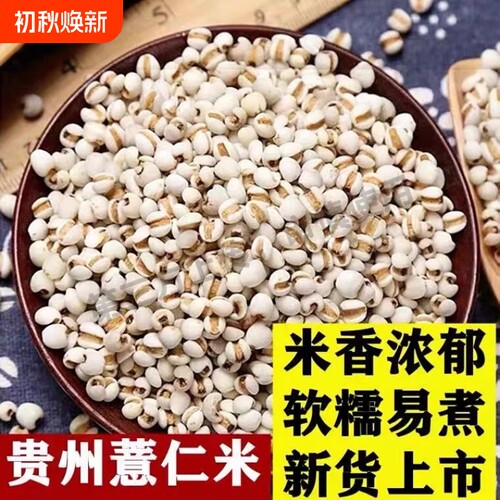 生薏仁米新货薏米仁贵州赤豆红豆五谷杂粮粗粮油煲汤茯苓新鲜