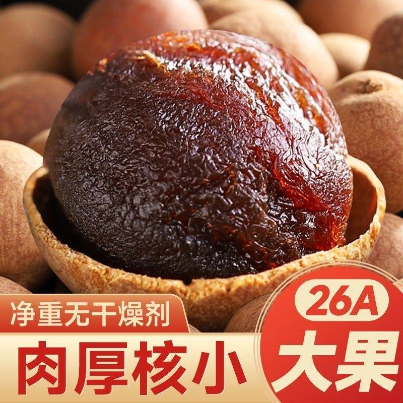 桂圆干袋装桂圆干福建莆田特产新货龙眼干桂圆肉非无核全年