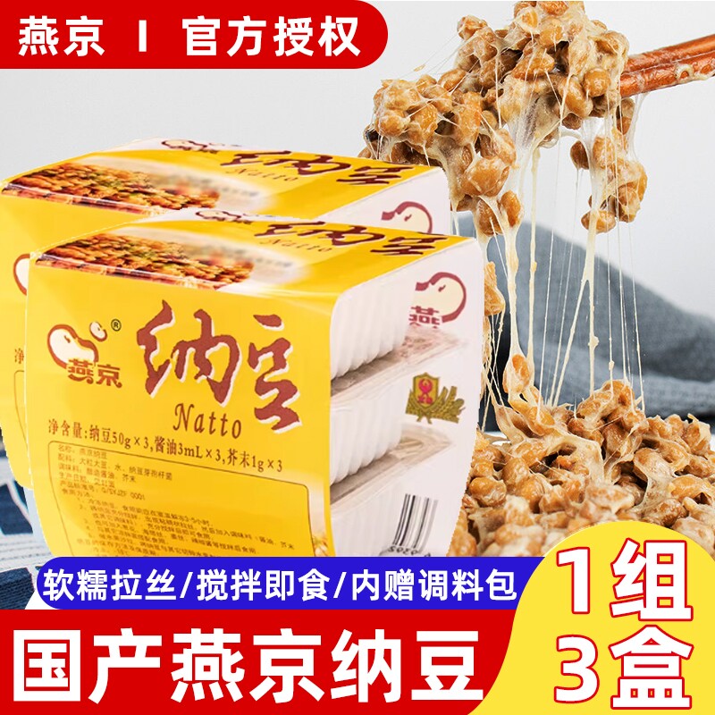 国产燕京纳豆即食3盒/组日式大粒纳豆发酵菌北海道家用寿司料理