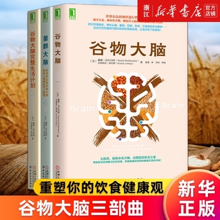 多册任选谷物大脑完整生活计划菌群大脑三部曲戴维·珀尔马特等饮食健康排毒吧第二正版