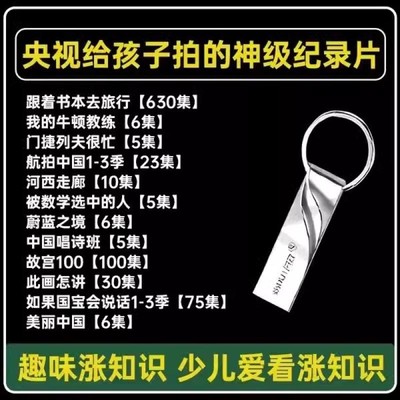 少儿必看纪录片u盘跟着书本去旅行优盘3-16岁儿童涨知识mp4央视