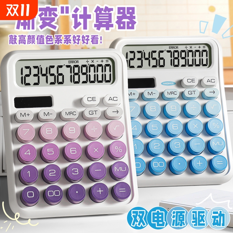 太阳能渐变计算器高颜值女神款会计办公室用2025新款多功能计算机双电源机械按键可爱网红款大学生财务用便携