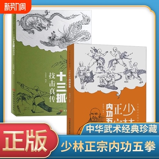中华武术经典 少林正宗内功五拳 珍藏丛书 强身健体少林秘传绝技丛书 适用于广大少林拳法爱好者 正版 内功心法龙虎豹蛇鹤拳 速发