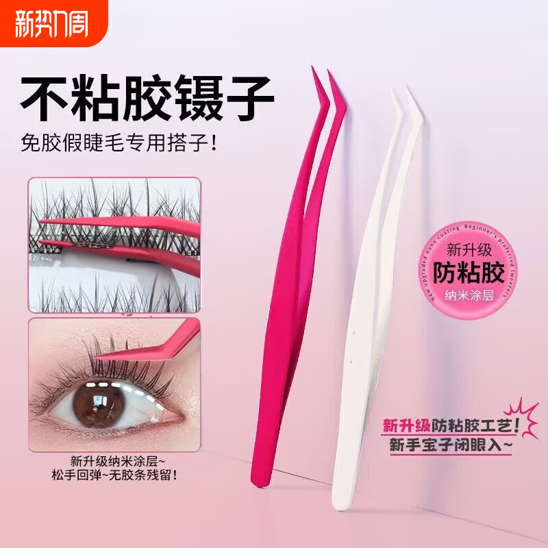 新升级不粘胶镊子睫毛免胶专用防粘金羽夹高精密化妆师推荐新手