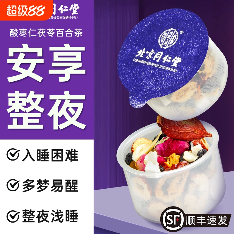 北京同仁堂酸枣仁茯苓百合睡眠梦助睡眠质量差正品养生茶入睡一罐