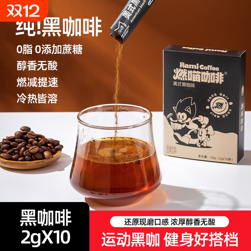 燃喵美式纯黑咖啡速溶黑咖啡