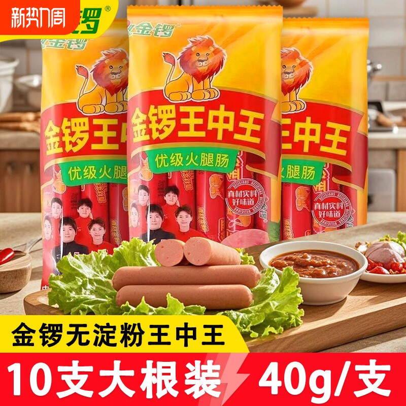 金锣王中王火腿肠40g*10支装大根猪肉鸡肉肠整箱批发香肠零食油