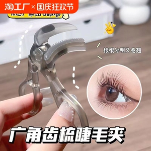 新款齿梳睫毛夹高级广角款云霄冲天卷翘持久定型便宜便携新手学生