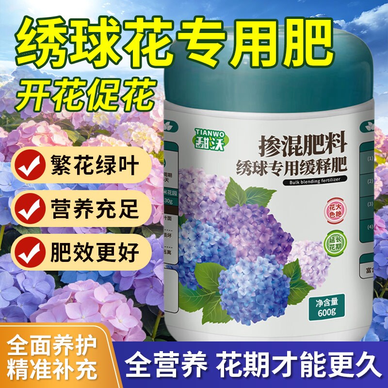 绣球花肥料专用肥花肥料家用盆栽通用型缓释复合肥硫酸铝调蓝剂土