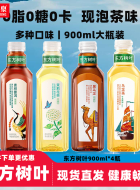 农夫山泉东方树叶无糖茶饮料900ml*4瓶茉莉花茶乌龙茶0糖0卡普洱