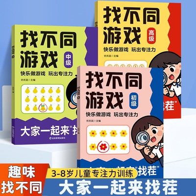 大家一起来找茬趣味找不同2-12岁儿童观察力与专注力训练书益智儿童逻辑思维注意力观察力训练趣味找茬书观察力注意力培养益智书