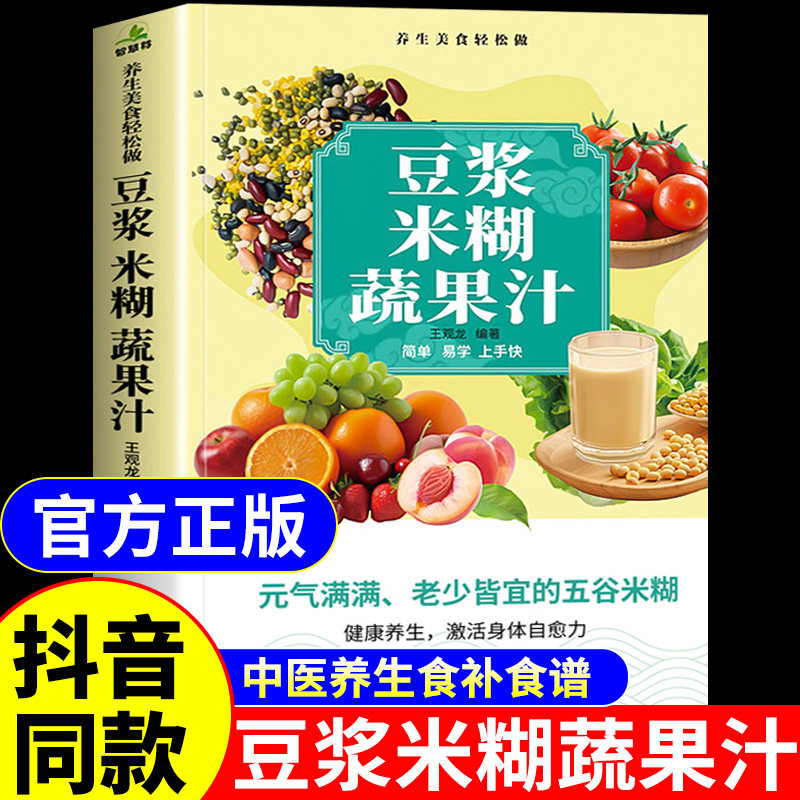 官方正版】豆浆米糊蔬果汁一本通 中医养生豆浆米糊五谷汁蔬果汁大全书一本就够二十四节气健康吃法养生食谱食补书果蔬饮品一本全A