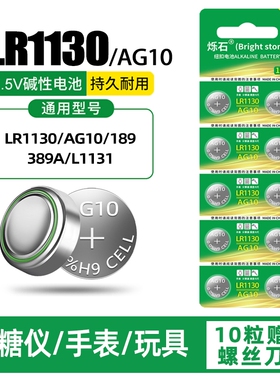 LR1130纽扣电池AG10 LR1131 LR54 389 1.5V玩具电子手表计算台历防盗器助听器手电筒电子大容量电池圆形通用