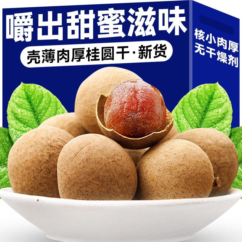 大果桂圆干无核福建莆田特产龙眼干新鲜泡水水果好吃鲜果即食营养