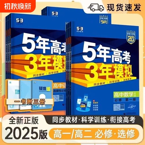 2025版新版五年高考三年模拟53高中同步新教材必修练习题全国语数英化学衔接人教第二册第一册训练科学基础正版选择性选修