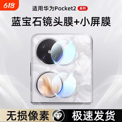适用华为Pocket2镜头膜华为pocket-s手机镜头膜p50pocket钢化膜后摄像头镜片贴全覆盖相机保护圈防刮花防摔膜