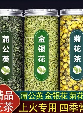 蒲公英菊花金银花茶罐装特级养生花草茶下火清热熬夜多规格胎菊