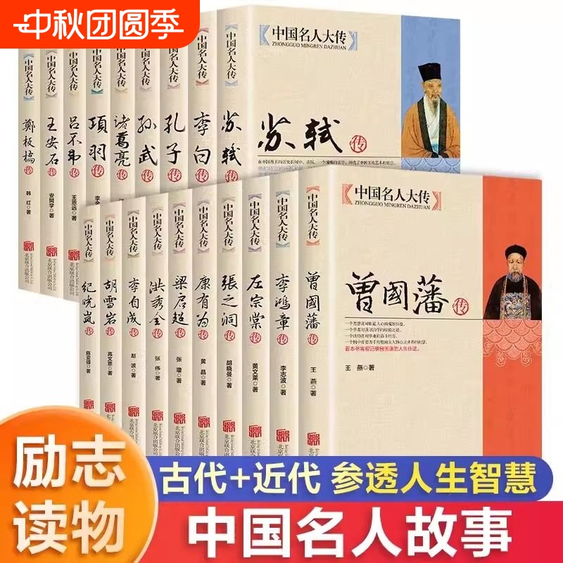中国历史名人传记 曾国藩传李鸿章左宗棠李自成梁启超洪秀全胡雪岩纪晓岚康有为张之洞李自成梁启超苏轼古代历史名人传记为人处世