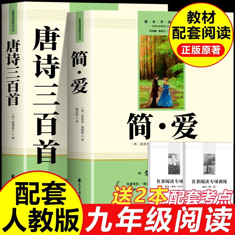 简爱和唐诗三百首完整版九年级上儒林外史和简爱水浒传必读正版原著人