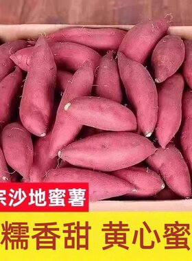 蜜薯新鲜红薯农家香甜黄心烤地瓜糖心番薯山芋红薯沙地西瓜红自种