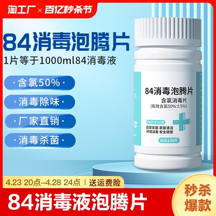 84消毒液泡腾片2000片杀菌消毒家用衣物漂白宠物地板泳池剂消毒片