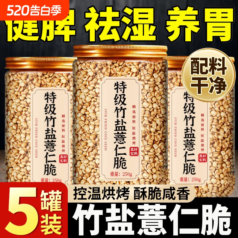 竹盐薏仁脆炒薏仁米炒熟薏米仁爆米花柴火薏米花薏苡仁熟薏米即食