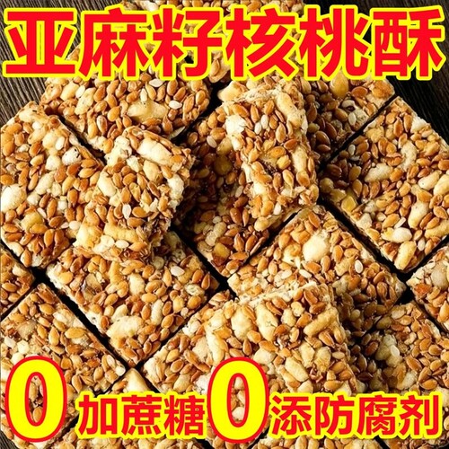 亚麻籽核桃酥无蔗糖正宗新疆品牌官方旗舰店糖尿病人零食专用健康