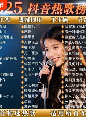 2025抖音热门歌曲带MV车载u盘音乐高音质汽车优盘完整版