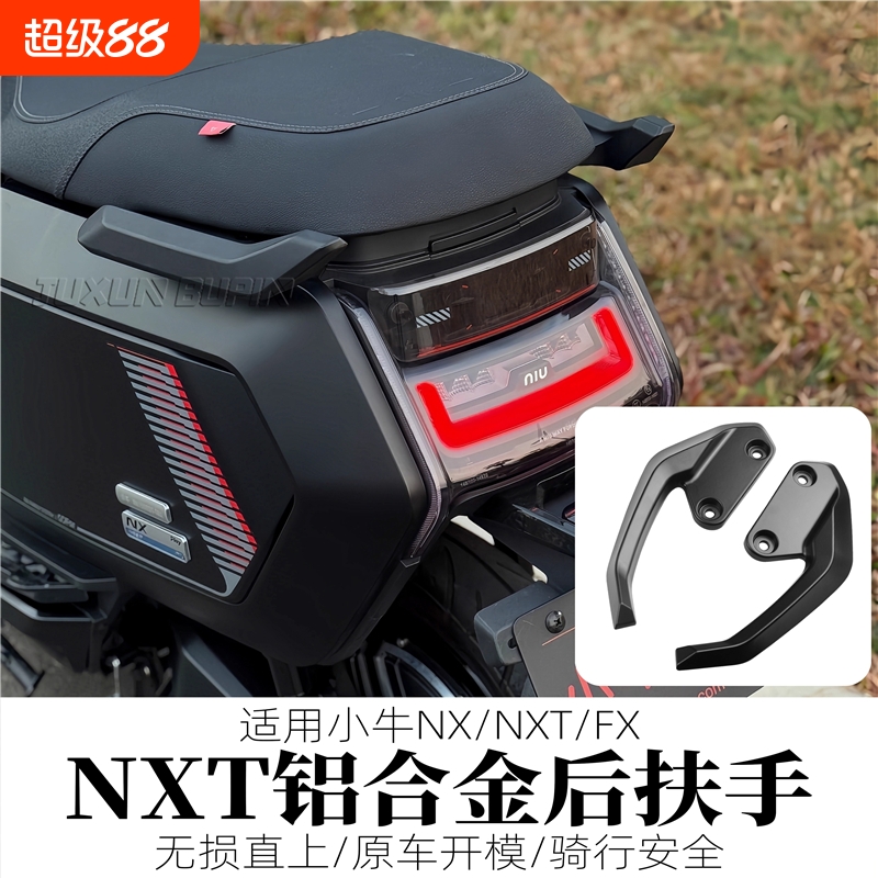 适用小牛NXT电动车改装后扶手