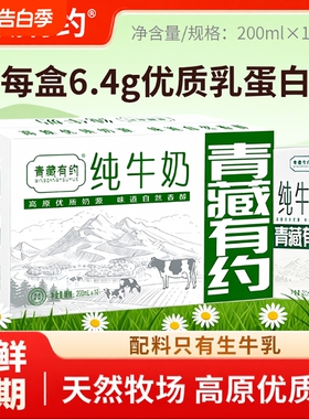 青藏有约纯牛奶200ml*10盒整箱学生儿童奶全脂牛奶生牛乳高原新鲜