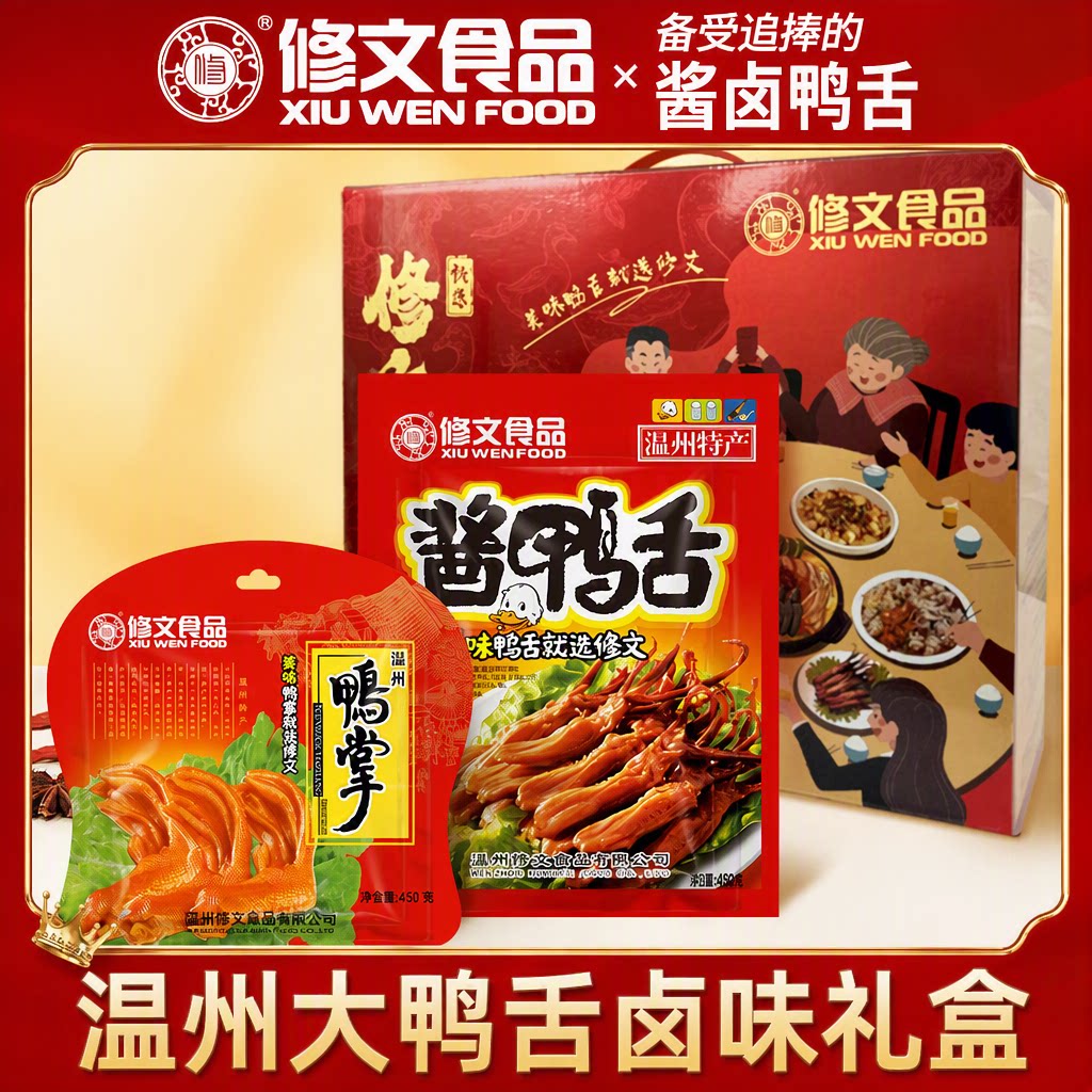 修文食品鸭舌温州特产年货礼盒团购礼品鸭掌鸭肫酱鸭鸡腿卤味鸭脖