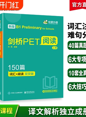 华研外语2026剑桥PET阅读理解150篇青少版真题精读全文翻译详解词汇阅读双突破小学五六年级升初中英语教辅剑桥通用五级考试教材书
