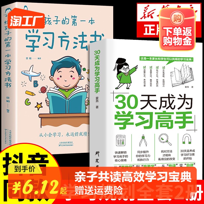 【抖音同款】30天成为学习高手 学霸养成记培养孩子好习惯学习方法书 陪孩子走过小学六年最温柔的教养育儿书籍父母必读高效记忆书怎么看?