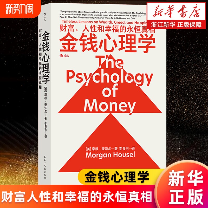 金钱心理学财富人性和幸福的永恒真相摩根·豪泽尔理财小白新手老手投