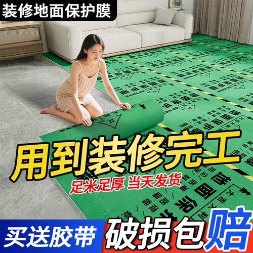【全网比价】装修地面保护膜地膜