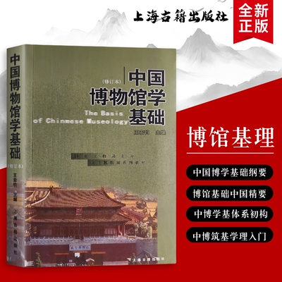 中国博物馆学基础王宏钧主编从理论体系到实践入门必读的核心概念与中国范式全新正版大学