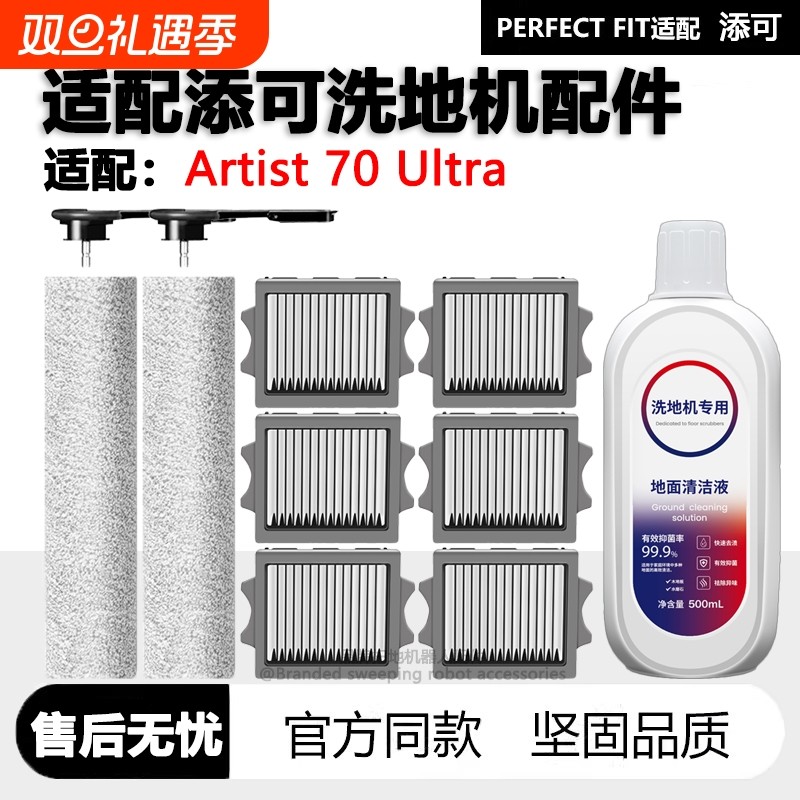 适配添可Artist70Ultra配件耗材