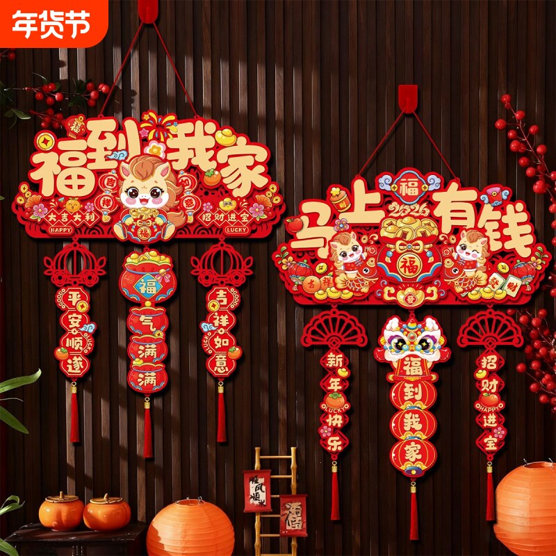 2026马年新年大门装饰挂件客厅背景墙玄关过年福字门挂壁饰室内