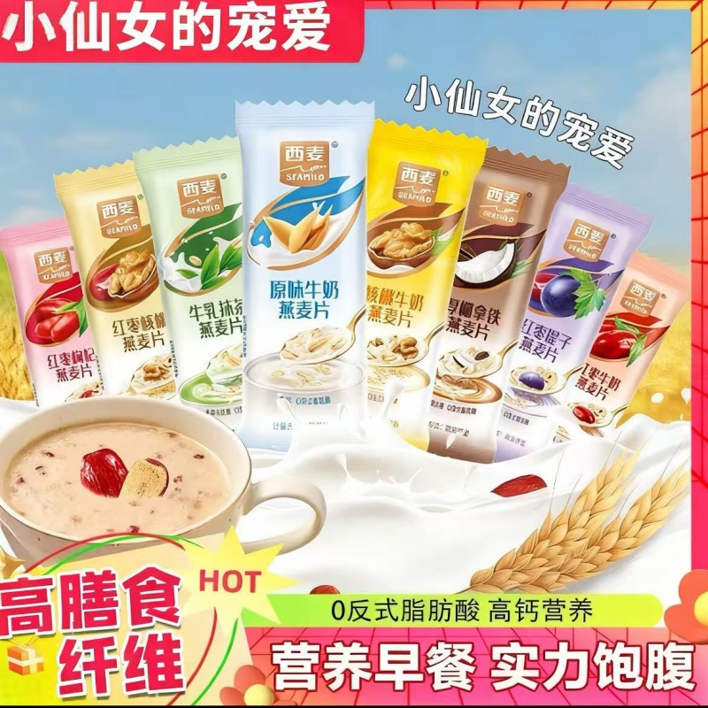 西麦小仙女复合720g核桃枸杞牛奶燕麦片营养代餐冲泡即独立小包装