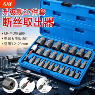 新款内六角螺母打滑取出器 升级27件便携式滑牙螺丝断丝取出器