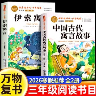 万物复书2026寒假三年级必读课外书中国古代寓言故事伊索寓言全集正版彩色插图老师推荐经典书目小学生阅读书籍八桂悦读书香鲁韵苏
