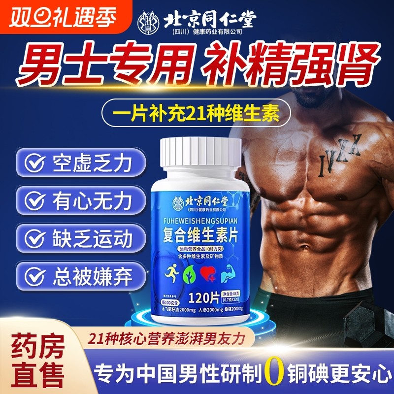 同仁堂b族维生素复合片12烟酰胺维生素c男士锌硒铁性功能专用正品