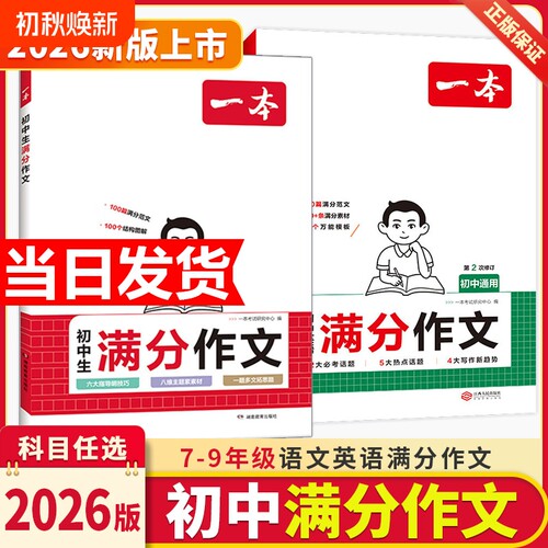 2026新版一本初中考满分作文100篇作文热点预测大全高分范文精选初一初二初三作文速用模板七八九年级写作技巧名校优秀作文模板