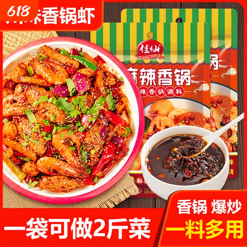 佳仙麻辣香锅底料正宗干锅调料家用小包调味料香锅酱拌料商用料理