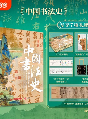 中国书法史精美刷边珍藏纪念版3000年的简史秦汉明清各类书体甲骨文金文小篆隶书草书楷书行书艺术收藏鉴赏书法书籍生日礼品礼物