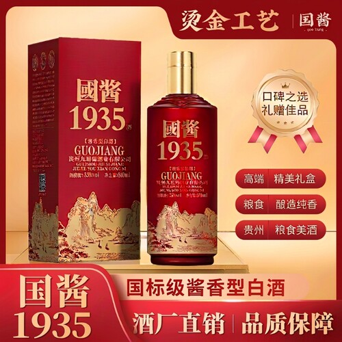 国酱1935酱香型53度|103人收藏